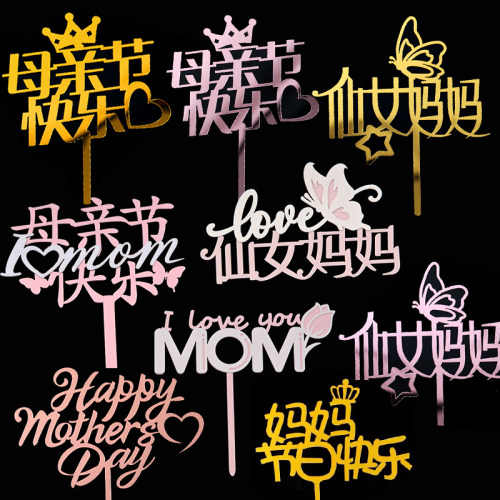 2026母亲节蛋糕装饰亚克力插牌蝴蝶仙女妈妈节日快乐烘焙生日插件