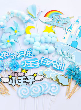 蓝色系甜品台蛋糕装饰插牌宝宝周岁男孩生日气球城堡彩虹云朵插件
