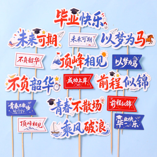 2026毕业季蛋糕装饰祝福语插牌高中考毕业典礼甜品台装扮配件插件