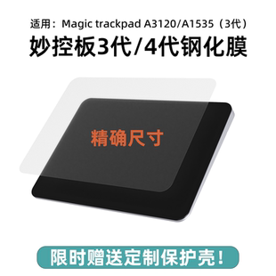 适用apple苹果MagicTrackpad3代4代妙控板钢化膜A1535/A3120贴膜