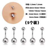 肚脐钉细杆1.2 5个装 基础款 1.6粗钛钢肚脐环养洞小球脐钉穿刺饰品