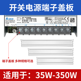 臺達PMT2系列2BA開關電源端子保護蓋板35W50W75W100W150W200W350W