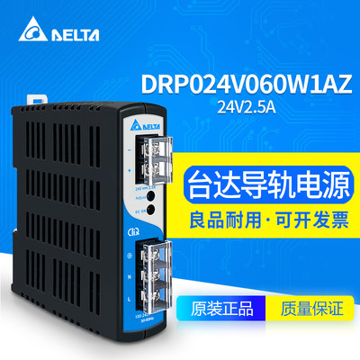 DRP024V060W1AZ 台达电源 导轨电源 60W 24V2.5A 台达D01166888