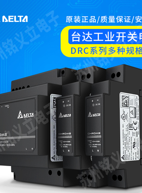 DRC-24V100W1RZ台达导轨开关电源5V12V24V10W60W100W多种规格可选