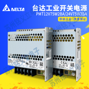 PMT 12V75W2BA直流输出 24V75W2BA台达开关电源24V75W全新原装