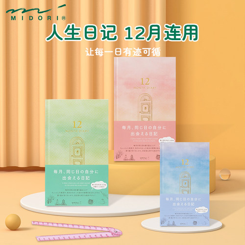 日本midori12月连用日记本