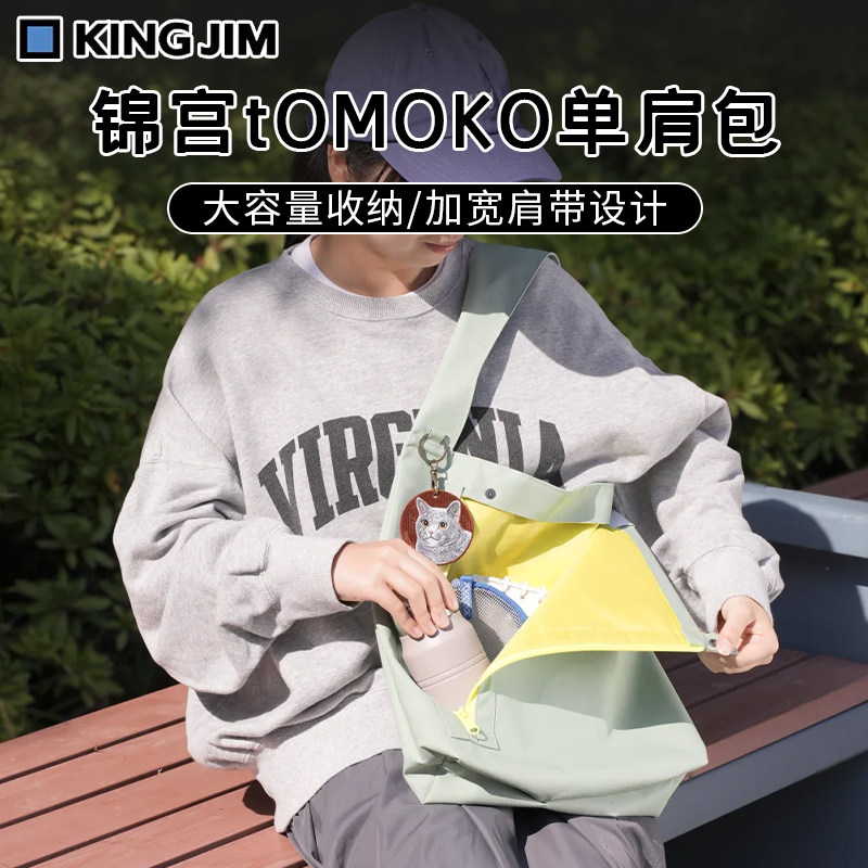 日本Kingjim锦宫tOMOKO单肩包便捷公文具包旅游背包收纳包帆布包