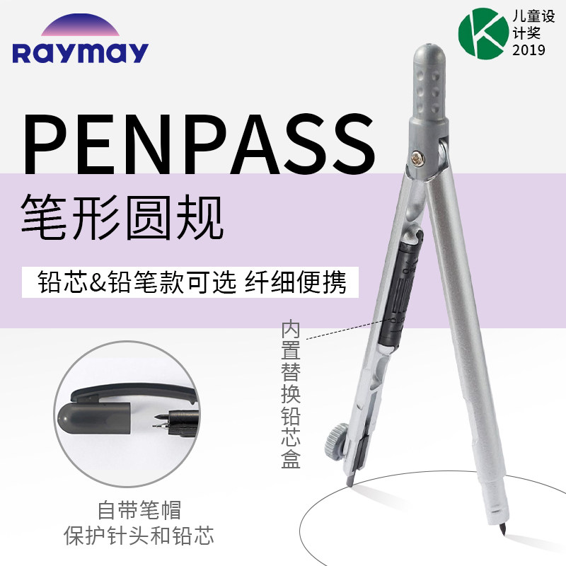 日本Raymay藤井圆规PENPASS圆规学生用数学笔式便携自动铅笔式0.5