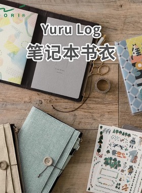 midori笔记本封套Yuru Log布书衣B6书皮透明书套PVC保护套