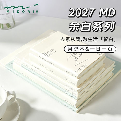 midori余白2027年一日一页小奶砖