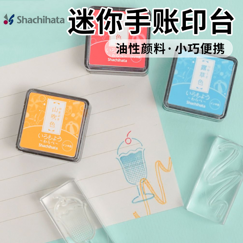 日本Shachihata迷你手賬印臺多色