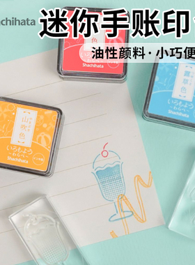 日本旗牌Shachihata 迷你手账印章印台油性速干颜料多彩印泥便携