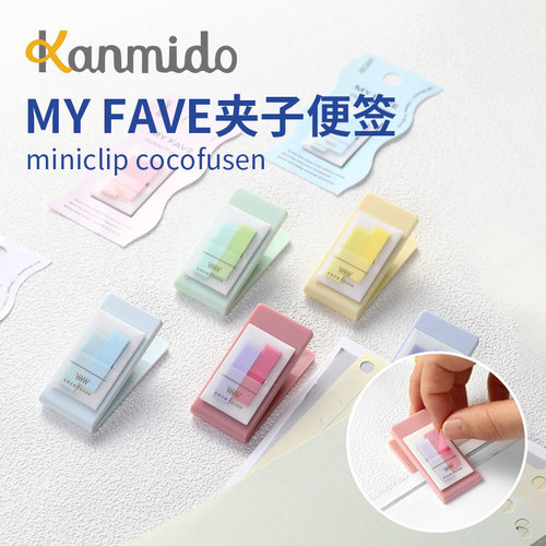 kanmido甘美堂MYFAVE夹子便签