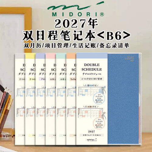 midori2027年双日程笔记本手账本