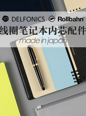 日本delfonics内芯配件Rollbahn活页线圈本替芯封套分隔垫板收纳