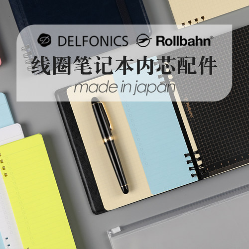 日本delfonics内芯配件Rollbahn活页线圈本替芯封套分隔垫板收纳