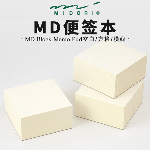 midori便签本MD小本子空白可撕