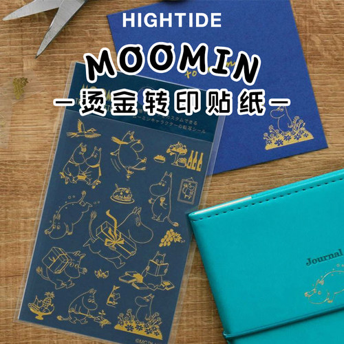 日本HIGHTIDE姆明MOOMIN系列烫金转印贴纸手账diy装饰素材卡通
