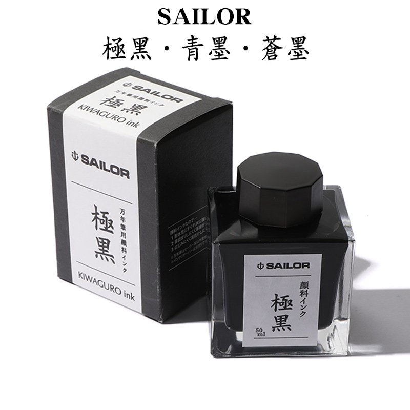 日本sailor写乐极黑墨水青墨苍墨50ml非碳素钢笔用不堵笔颜料防水