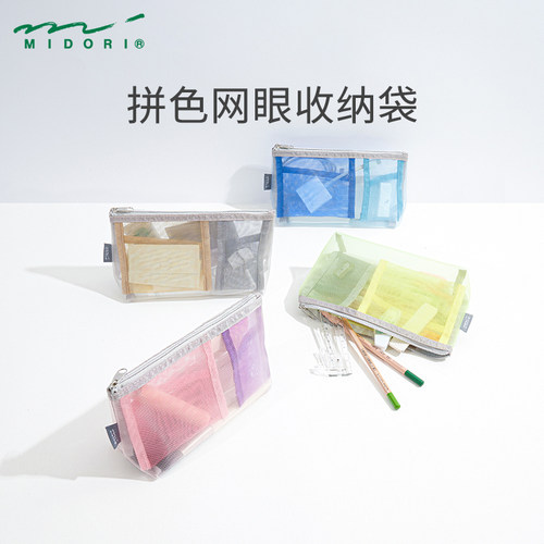 MIDORI拼色网纱笔袋站立收纳袋