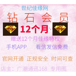 世纪佳缘钻石会员12个月 一年免费看信发信 官网充值