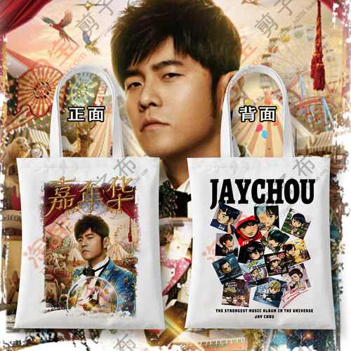2025周杰伦嘉年华巡回演唱会专辑合集帆布包q版jaychou应援单肩包