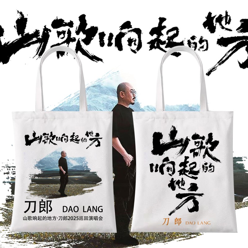 刀郎2025巡回演唱会周边帆布袋山歌响起的地方应援手提购物单肩包