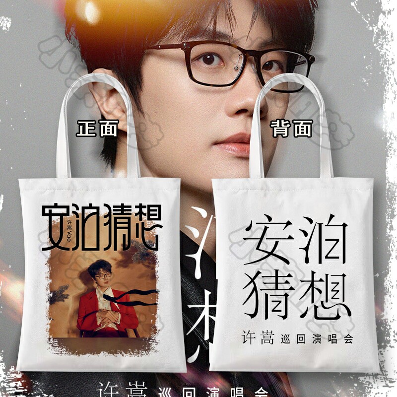 许嵩vae2026巡回演唱会粉丝周边帆布袋安泊猜想应援物料单肩包