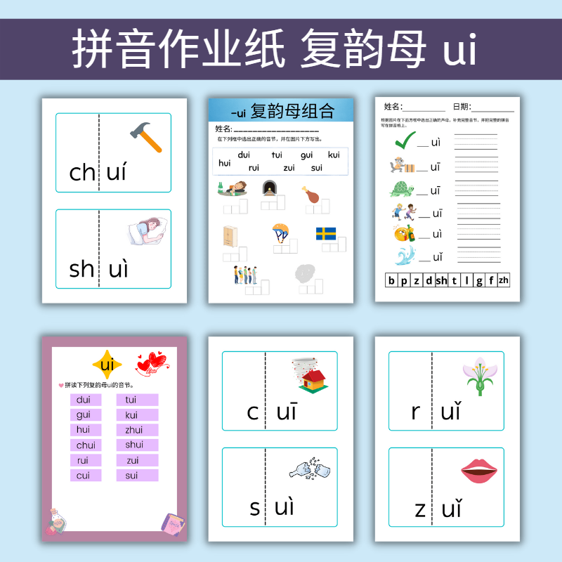 对外汉语 备课资源 拼音作业纸 复韵母ui 电子文档 pdf