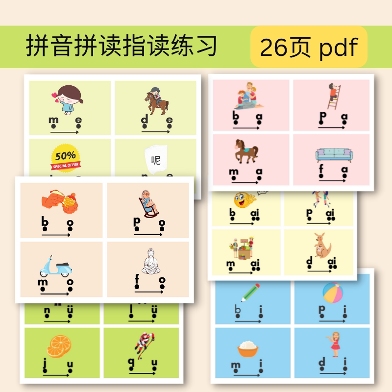 对外汉语 备课资源 所有拼音音节指读练习闪卡 电子文档 pdf