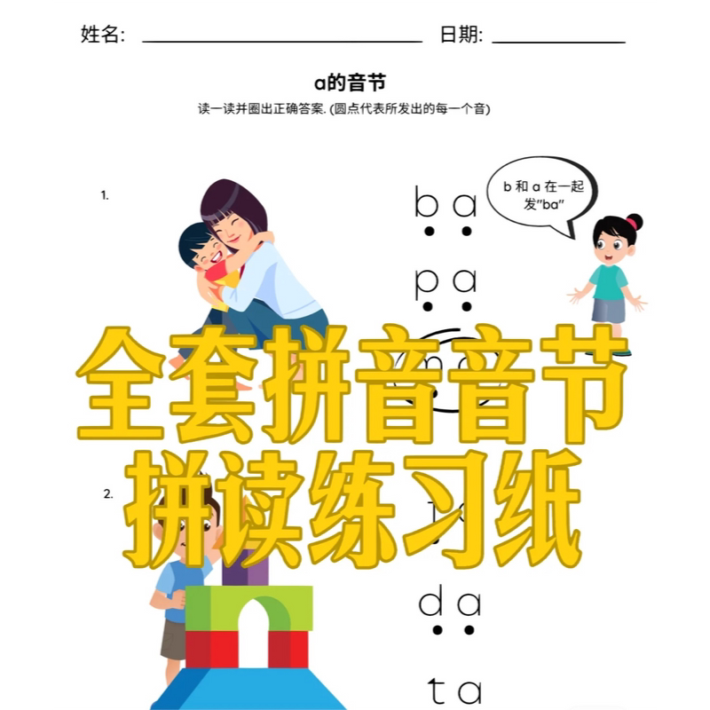 对外汉语 备课资源 拼音练习 全套拼音音节拼读练习纸 拼音启蒙