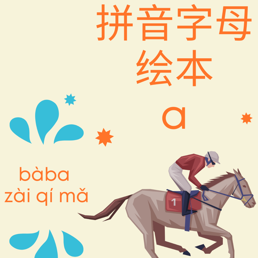 对外汉语 备课资源 拼音绘本-单韵母a 电子文档 pdf