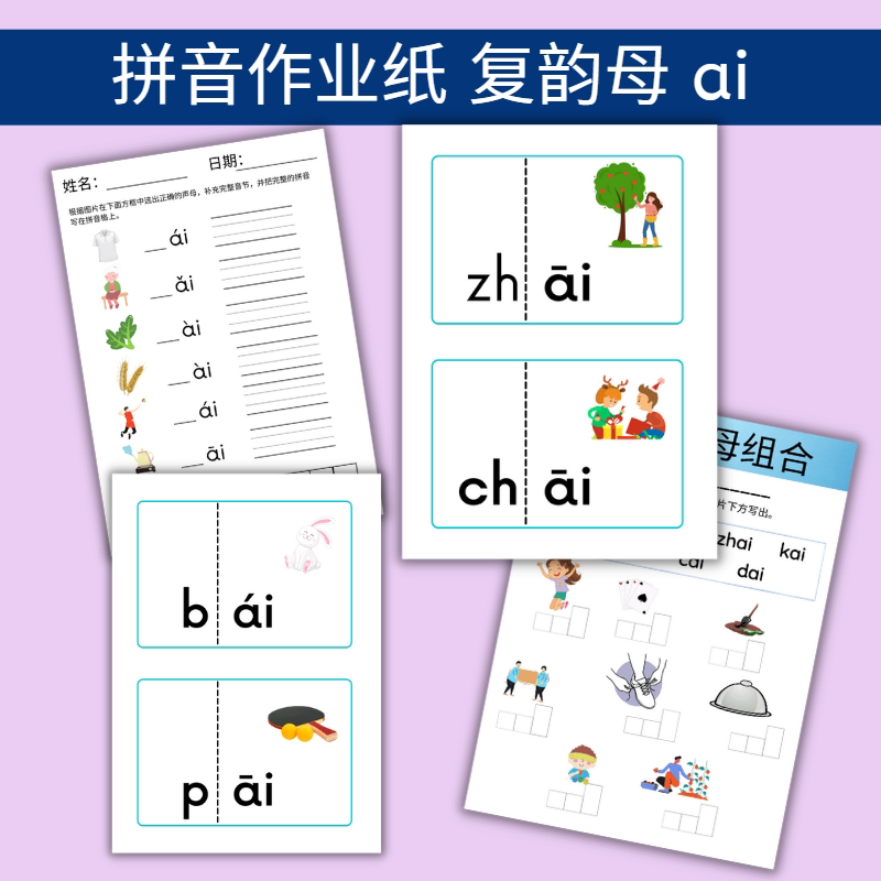 对外汉语 备课资源 拼音作业纸 复韵母 ai  电子文档 pdf