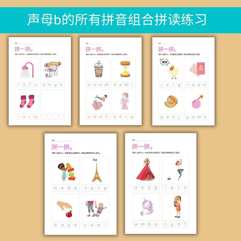 对外汉语 备课资源 拼音闪卡 声母b的所有音节拼读练习作业纸