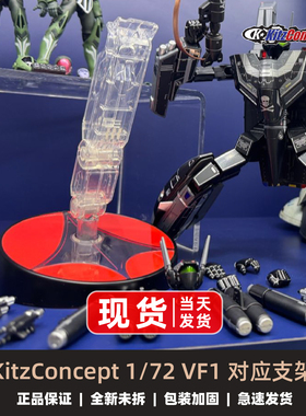 KC KitzConcept 1/72 太空堡垒超时空要塞 1/72 VF1 对应支架
