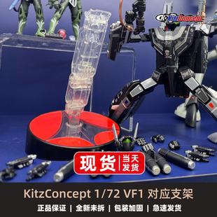 KC KitzConcept 1/72 太空堡垒超时空要塞 1/72 VF1 对应支架