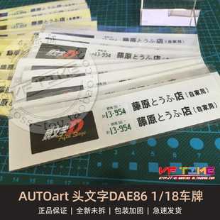 奥拓 1:18 丰田 AE86 藤原豆腐店 头文字D 专用1/18车牌 模型配件