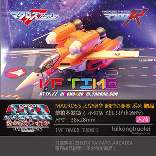 太空堡垒 超时空要塞 MACROSS 系列 跑道 甲板 飞机 展示板 现货