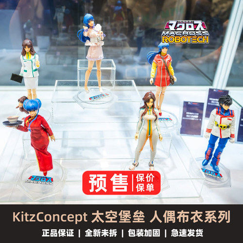 KitzConcept太空堡垒布衣人偶
