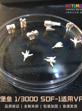 超时空要塞 太空堡垒 1/3000 SDF-1 战舰 适用 VFVF1 白件