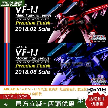 ARCADIA 太空堡垒 超时空要塞 VF-1J 米莉亚 麦克斯 全涂装限定版