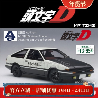 AUTOart头文字DAE861/18车模