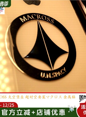 太空堡垒 超时空要塞 可曾记得爱 MACROSS VF1 SDF-1金属贴 现货