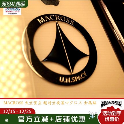 太空堡垒 超时空要塞 可曾记得爱 MACROSS VF1 SDF-1金属贴 现货