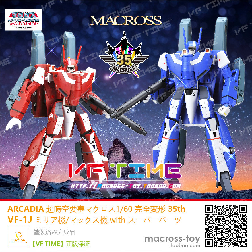 ARCADIA 太空堡垒 超时空要塞 1/60  情侣机+太空包 有赠品