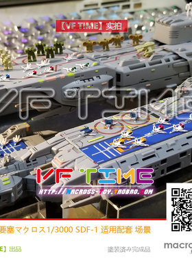 超时空要塞太空堡垒 1/3000 SDF-1战舰适用配件VF1战斗机机甲系列
