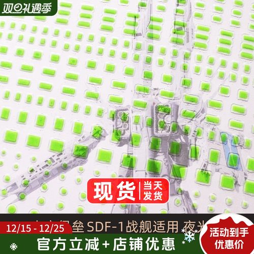 SDF-1母舰战舰配件夜光贴