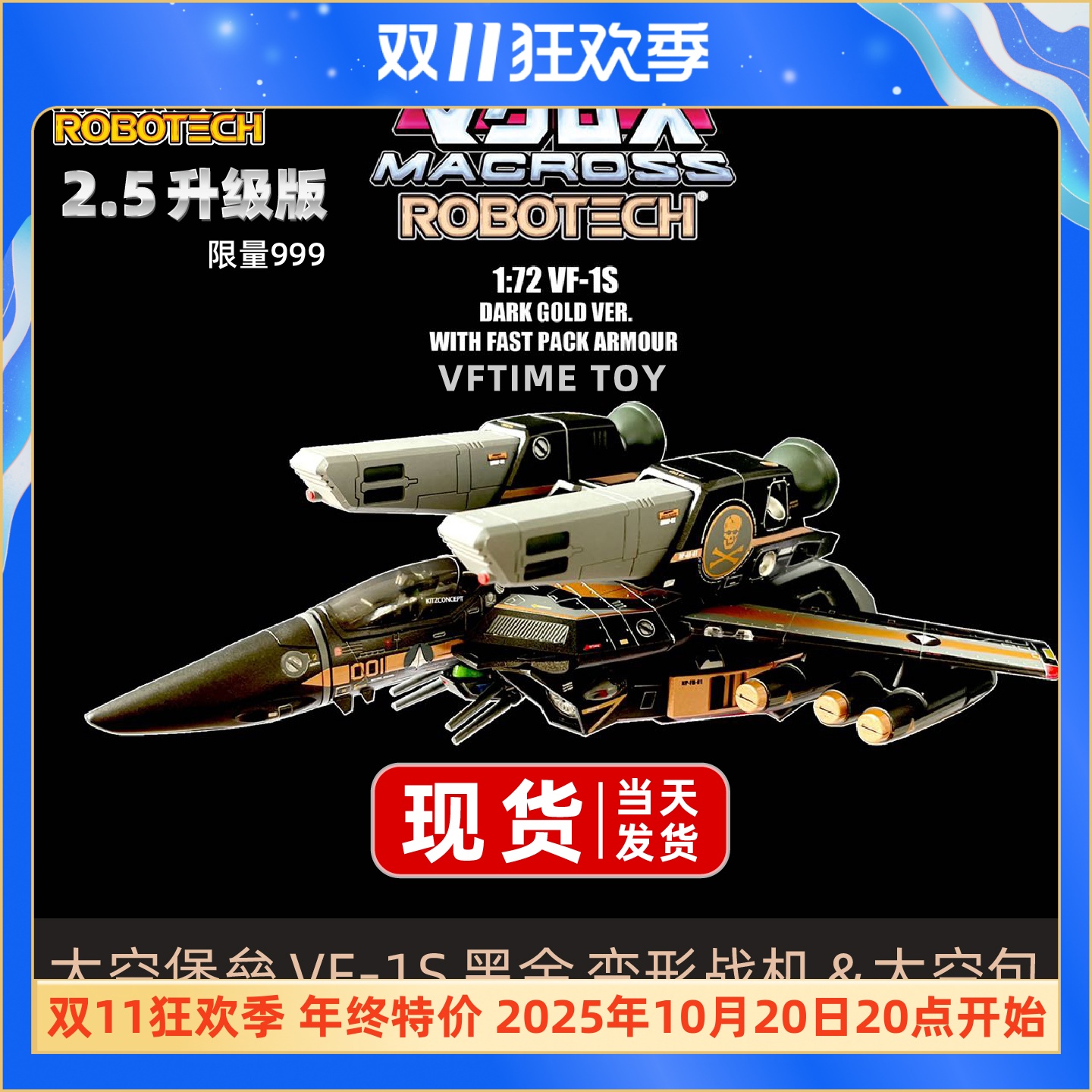 KC KitzConcept 太空堡垒超时空要塞VF-1S黑金带太空包套装 2.5版