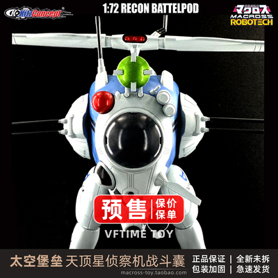 太空堡垒天顶星侦察机战斗囊新品