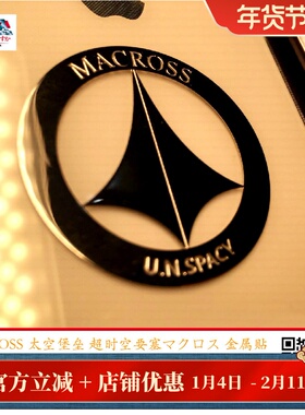 太空堡垒 超时空要塞 可曾记得爱 MACROSS VF1 SDF-1金属贴 现货